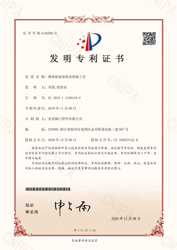 閥體組裝系統(tǒng)及組裝工藝 發(fā)明專利證書(shū)