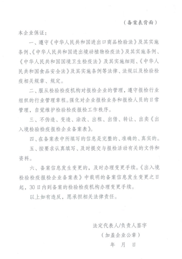 出入境檢驗(yàn)檢疫報(bào)檢企業(yè)備案表
