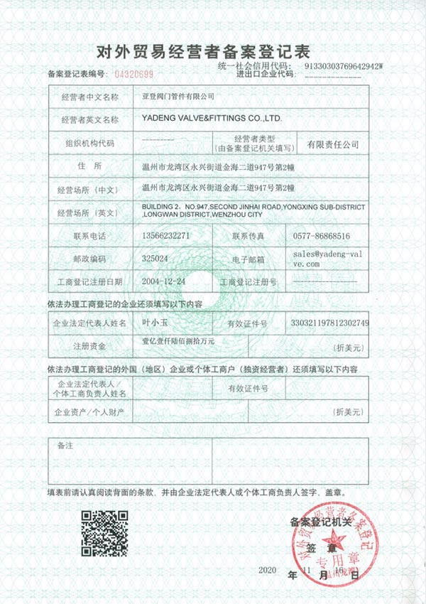 對(duì)外貿(mào)易經(jīng)營(yíng)者備案登記表